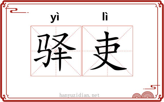 驿吏