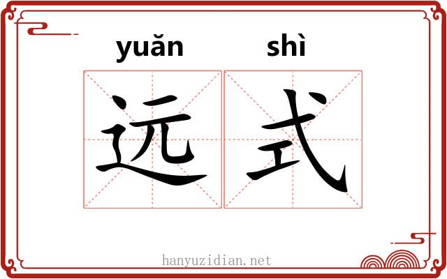 远式 远式
