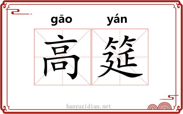 高筵