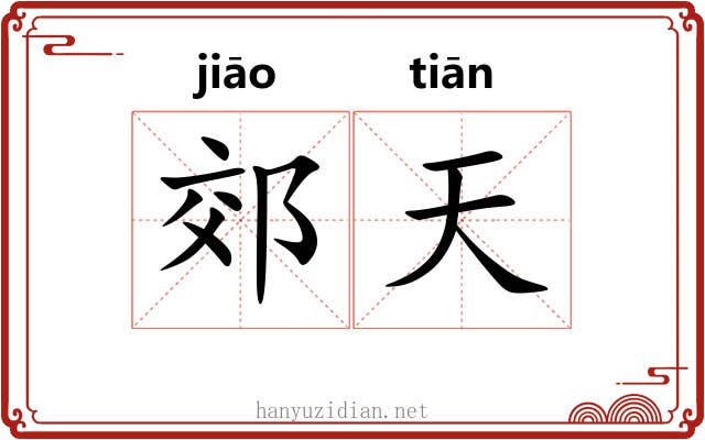 郊天