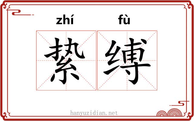 絷缚
