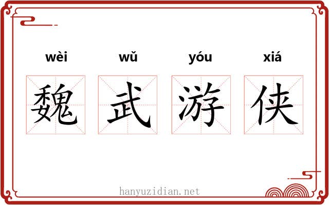 魏武游侠