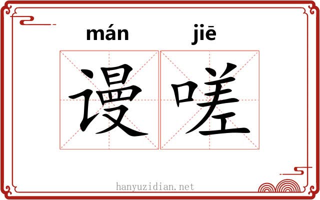 谩嗟