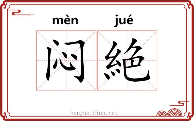 闷絶