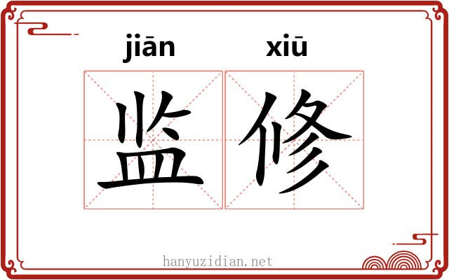 监修
