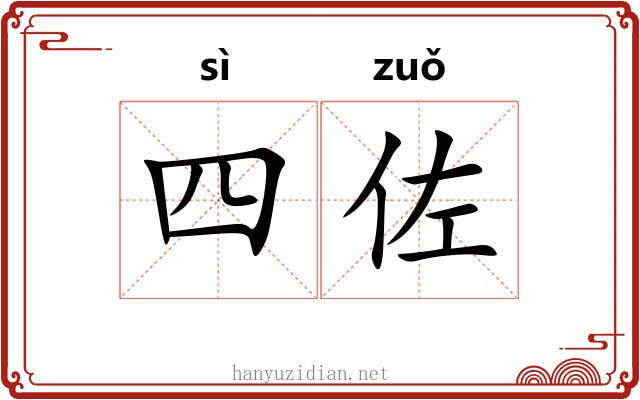 四佐 四佐