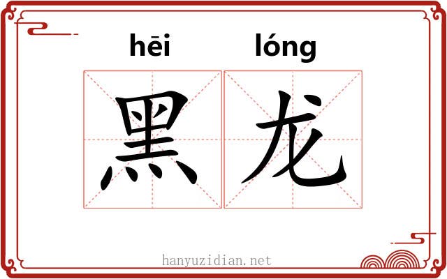 黑龙
