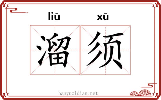 溜须