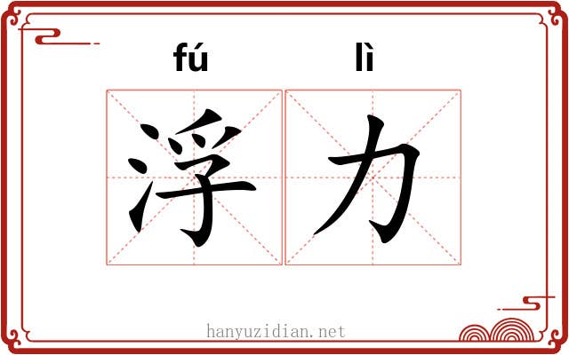 浮力 浮力