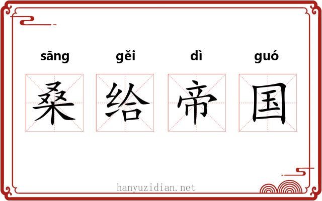 桑给帝国
