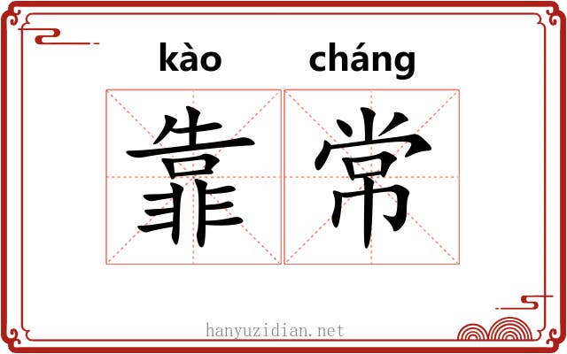 靠常