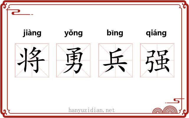 将勇兵强 将勇兵强
