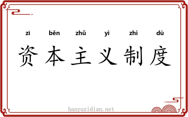 资本主义制度