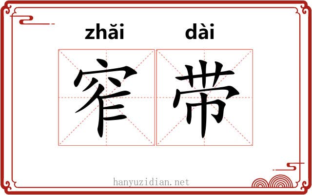 窄带 窄带