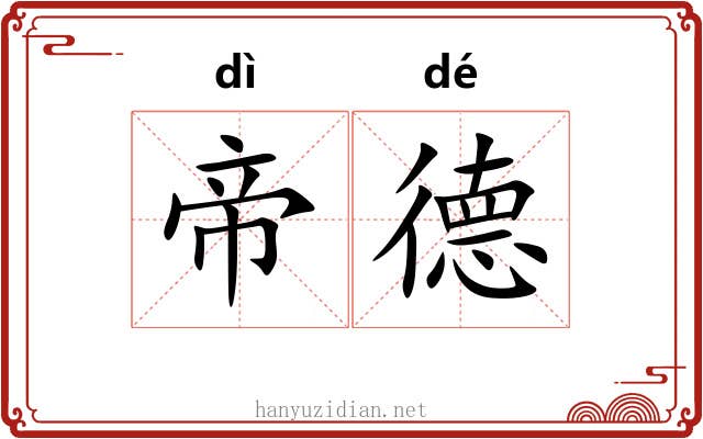 帝德