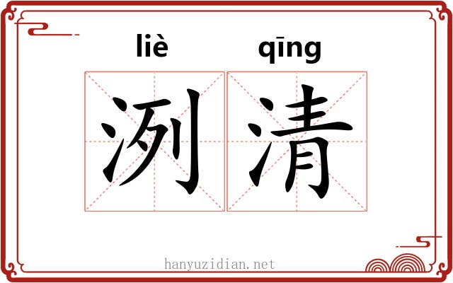 洌清 洌清