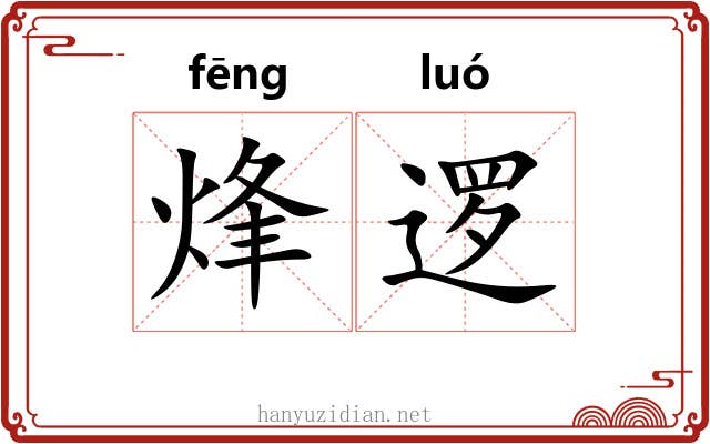 烽逻