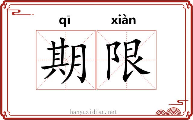 期限
