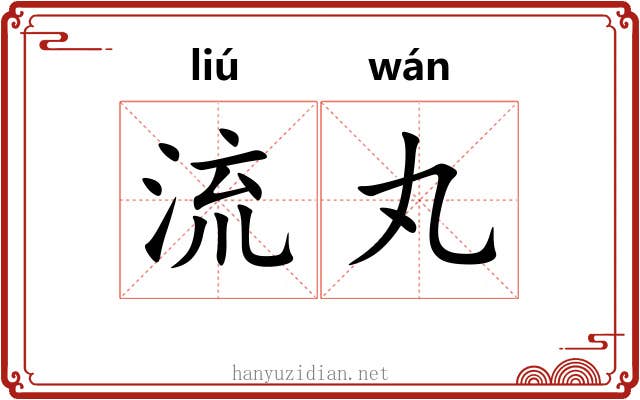 流丸