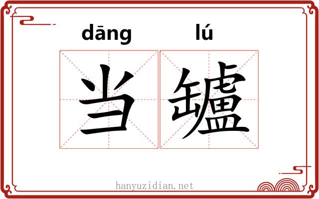 当罏