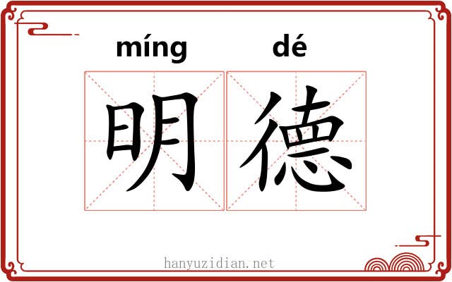 明德 明德