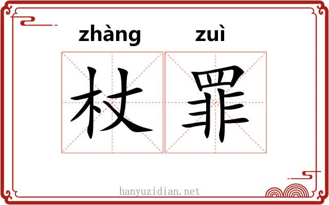 杖罪