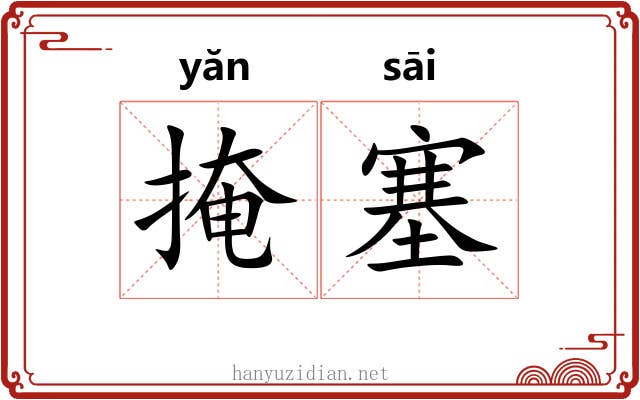掩塞