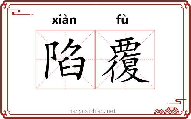 陷覆
