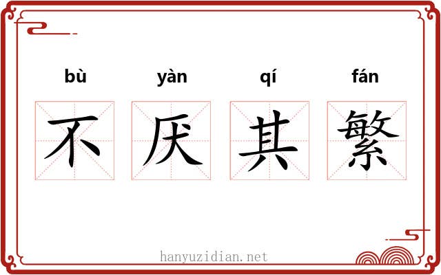 不厌其繁