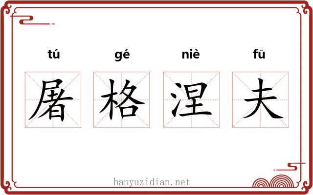 屠格涅夫 屠格涅夫