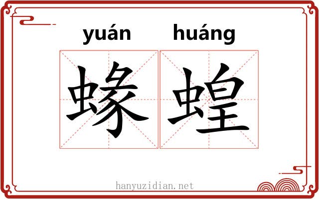 蝝蝗