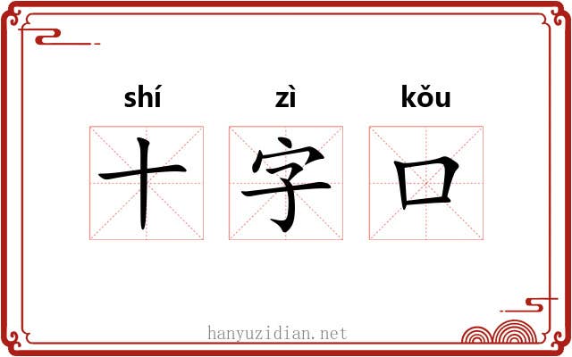 十字口 十字口