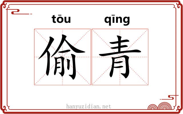 偷青 偷青
