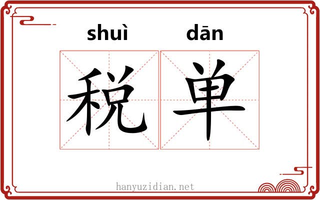 税单