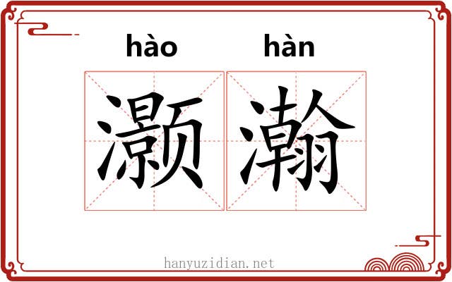 灏瀚
