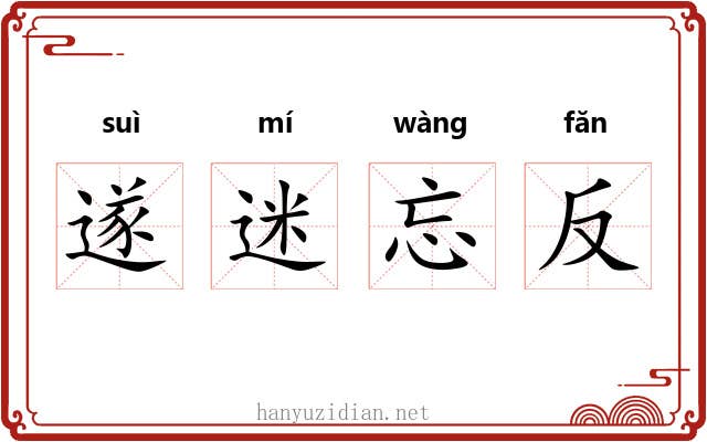 遂迷忘反
