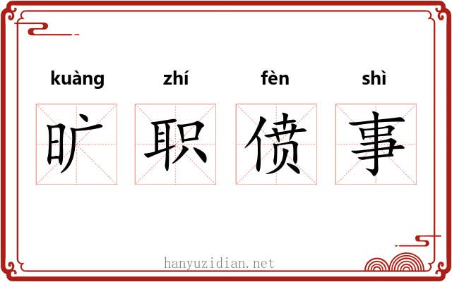 旷职偾事 旷职偾事