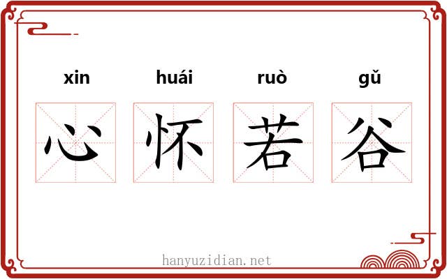 心怀若谷