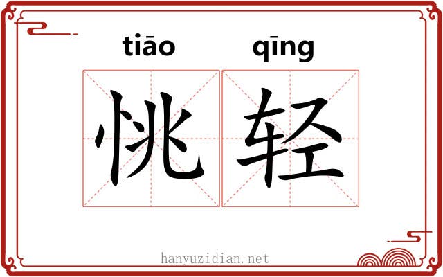 恌轻