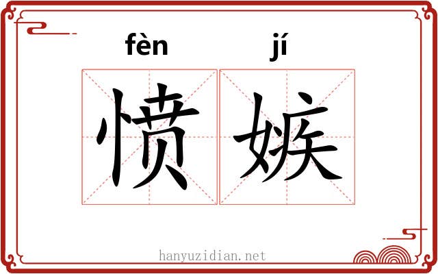 愤嫉