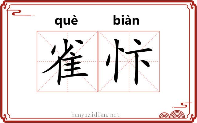 雀忭