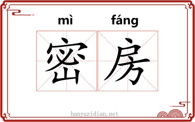 密房