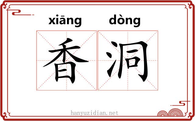 香洞 香洞