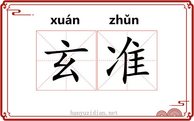 玄准 玄准