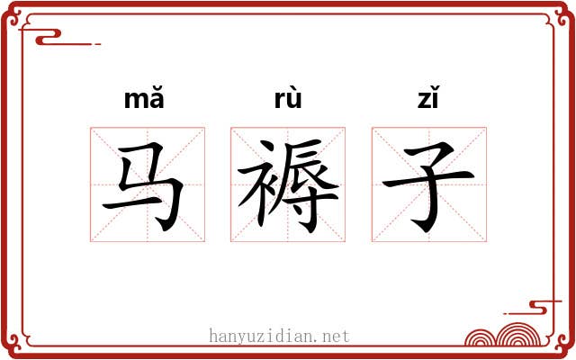 马褥子