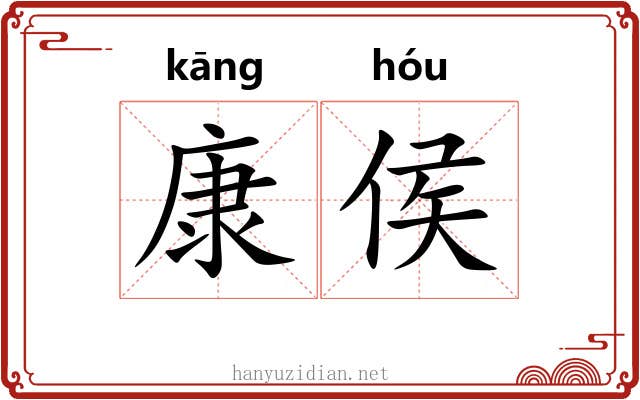 康侯