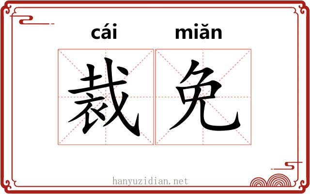 裁免