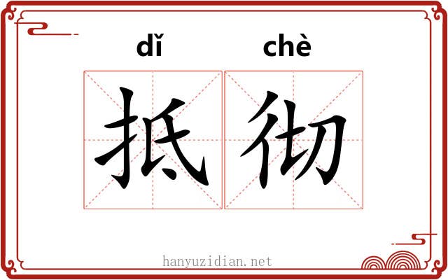 抵彻