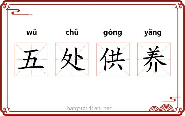 五处供养