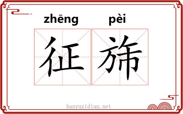 征旆